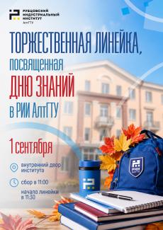 Торжественная линейка, посвященная Дню знаний в РИИ АлтГТУ