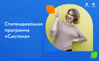 Стипендиальная программа «Система»