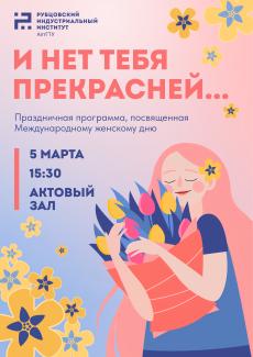 Приглашаем на праздничный концерт, посвященный Международному женскому дню 8 Марта.