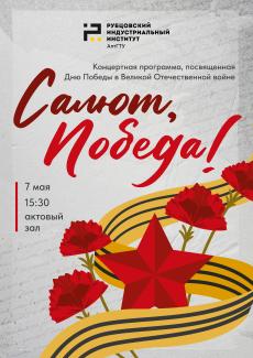 Концертная программа, посвященная Дню Победы в Великой  Отечественной войне "Салют, Победа!"