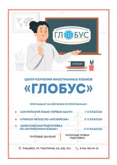 Центр изучения иностранных языков "Глобус" приглашает на обучение