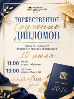 Вручение дипломов выпускникам РИИ АлтГТУ