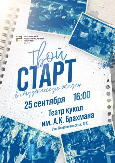 Первокурсник! Наступает время твоего звёздного СТАРТА! 